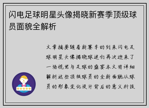 闪电足球明星头像揭晓新赛季顶级球员面貌全解析