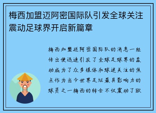 梅西加盟迈阿密国际队引发全球关注震动足球界开启新篇章