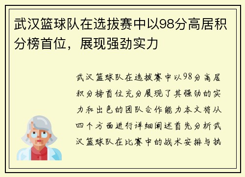 武汉篮球队在选拔赛中以98分高居积分榜首位，展现强劲实力