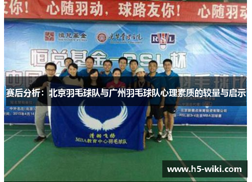 赛后分析：北京羽毛球队与广州羽毛球队心理素质的较量与启示