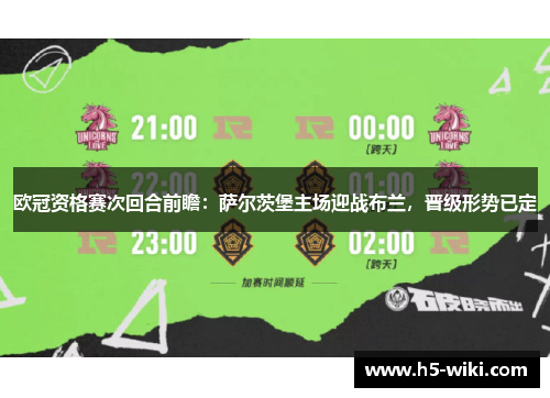 欧冠资格赛次回合前瞻：萨尔茨堡主场迎战布兰，晋级形势已定