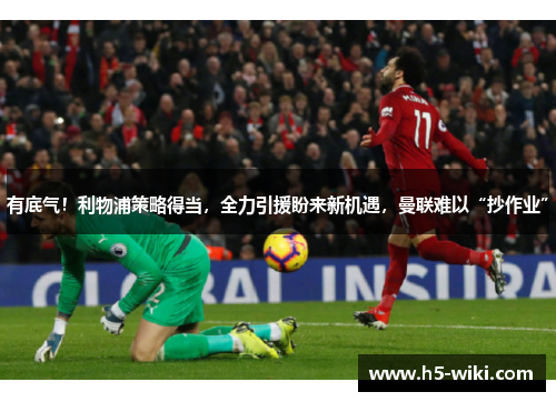 有底气！利物浦策略得当，全力引援盼来新机遇，曼联难以“抄作业”