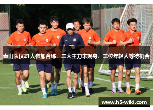 泰山队仅21人参加合练，三大主力未现身，三位年轻人等待机会