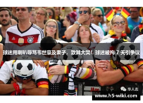 球迷用喇叭辱骂韦世豪及妻子，致其大哭！球迷被拘 7 天引争议
