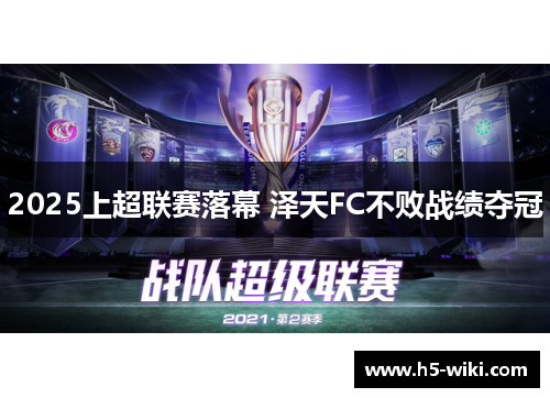 2025上超联赛落幕 泽天FC不败战绩夺冠