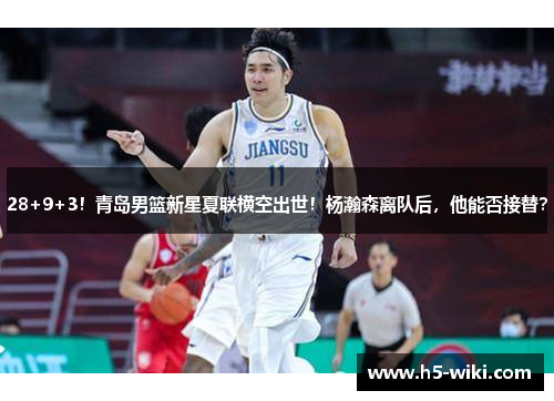 28+9+3！青岛男篮新星夏联横空出世！杨瀚森离队后，他能否接替？