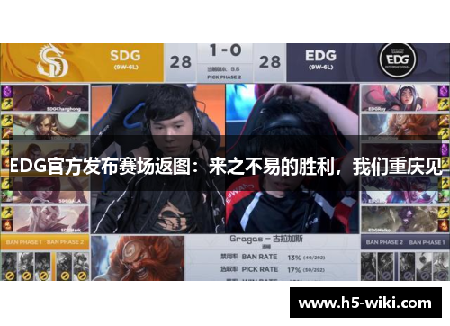 EDG官方发布赛场返图：来之不易的胜利，我们重庆见
