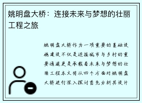 姚明盘大桥：连接未来与梦想的壮丽工程之旅