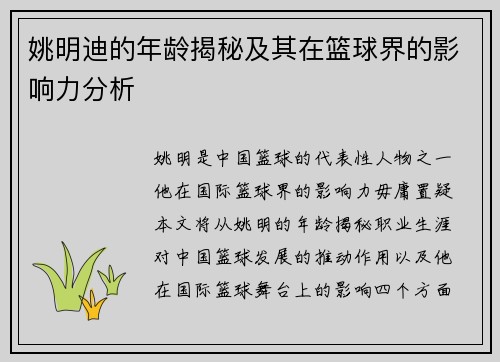 姚明迪的年龄揭秘及其在篮球界的影响力分析