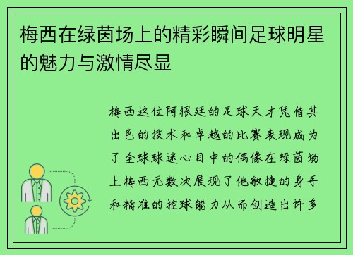 梅西在绿茵场上的精彩瞬间足球明星的魅力与激情尽显