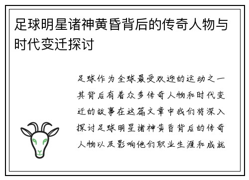 足球明星诸神黄昏背后的传奇人物与时代变迁探讨