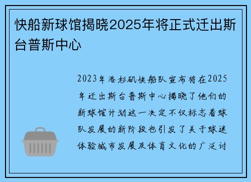 快船新球馆揭晓2025年将正式迁出斯台普斯中心
